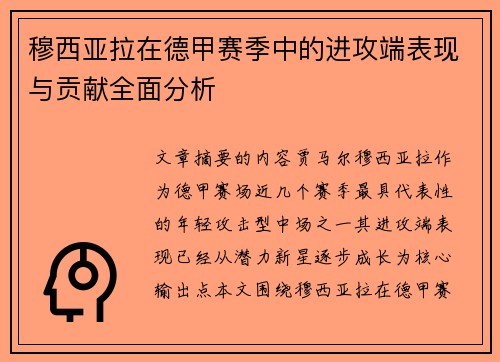 穆西亚拉在德甲赛季中的进攻端表现与贡献全面分析