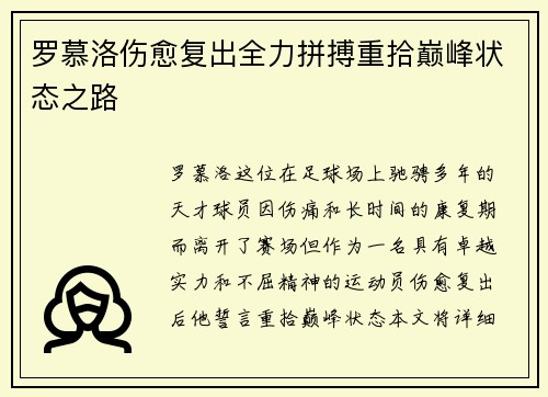 罗慕洛伤愈复出全力拼搏重拾巅峰状态之路