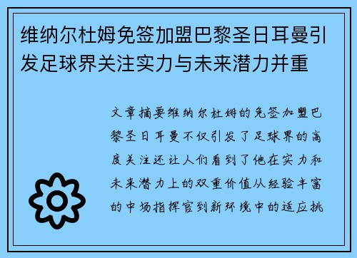 维纳尔杜姆免签加盟巴黎圣日耳曼引发足球界关注实力与未来潜力并重 维纳尔杜姆免签加盟巴黎圣日耳曼引发足球界关注实力与未来潜力并重
