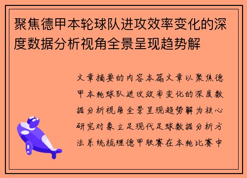 聚焦德甲本轮球队进攻效率变化的深度数据分析视角全景呈现趋势解