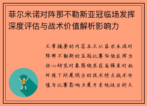 菲尔米诺对阵那不勒斯亚冠临场发挥深度评估与战术价值解析影响力