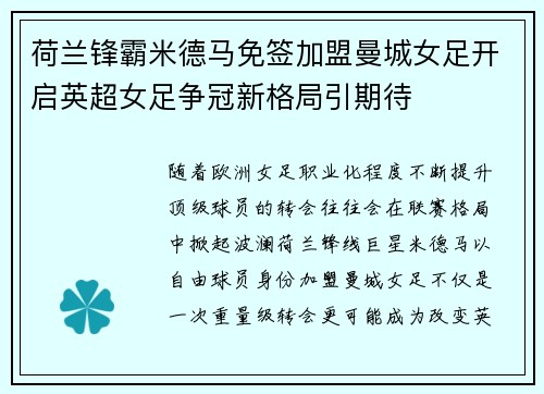 荷兰锋霸米德马免签加盟曼城女足开启英超女足争冠新格局引期待