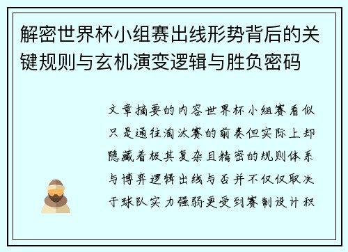解密世界杯小组赛出线形势背后的关键规则与玄机演变逻辑与胜负密码