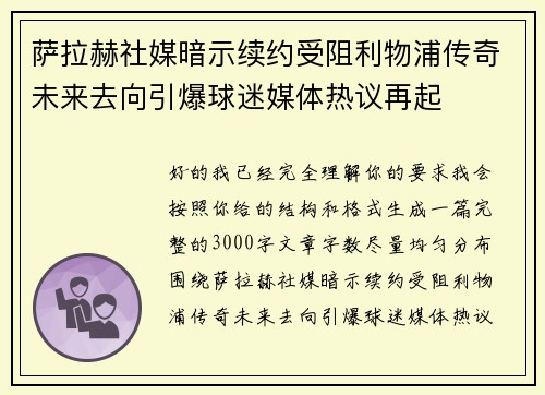 萨拉赫社媒暗示续约受阻利物浦传奇未来去向引爆球迷媒体热议再起