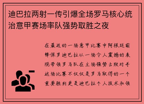 迪巴拉两射一传引爆全场罗马核心统治意甲赛场率队强势取胜之夜