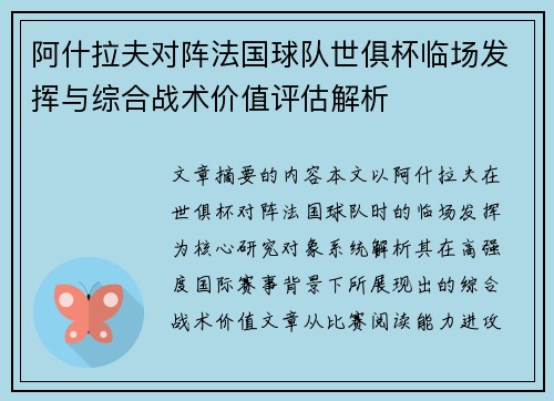 阿什拉夫对阵法国球队世俱杯临场发挥与综合战术价值评估解析