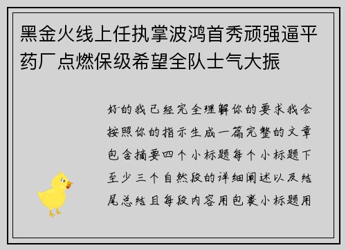 黑金火线上任执掌波鸿首秀顽强逼平药厂点燃保级希望全队士气大振 黑金火线上任执掌波鸿首秀顽强逼平药厂点燃保级希望全队士气大振
